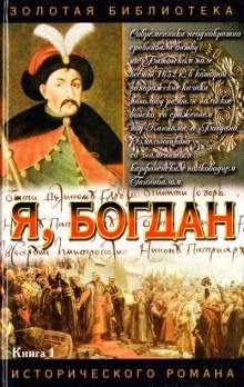Я, Богдан (Исповедь во славе) — Павел Загребельный
