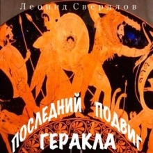 Последний подвиг Геракла — Леонид Свердлов