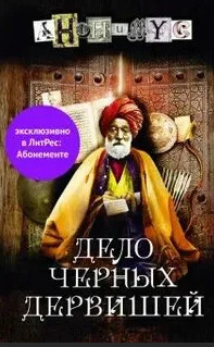 Анонимус. Дело Черных дервишей — Проект Анонимус