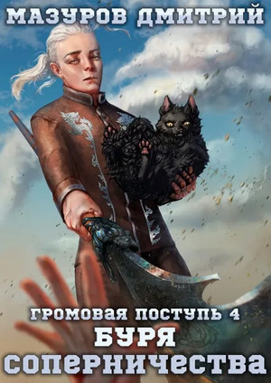 Громовая поступь. Буря соперничества - Дмитрий Мазуров