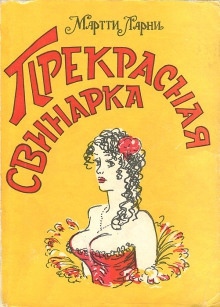 Прекрасная свинарка — Мартти Ларни