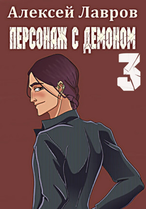 Персонаж с демоном 3 — Алексей Лавров