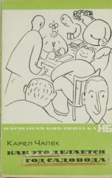Как это делается — Карел Чапек