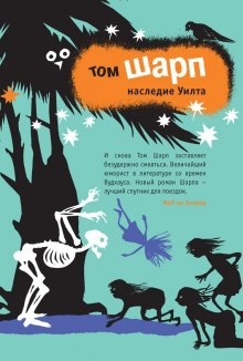 Наследие Уилта — Том Шарп