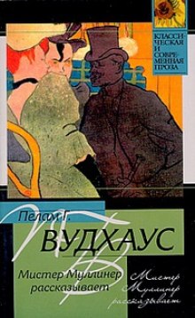 Мистер Муллинер рассказывает — Пэлем Грэнвил Вудхауз