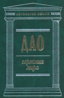 Дао: Гармония мира — Лао-цзы