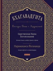 Бхагавадгита: Беседы Бога с Арджуной — Парамаханса Йогананда