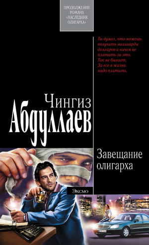 Завещание олигарха — Чингиз Абдуллаев