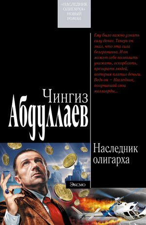 Наследник олигарха — Чингиз Абдуллаев