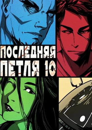 Большой взрыв —  Сергей Савинов, Антон Емельянов (10)
