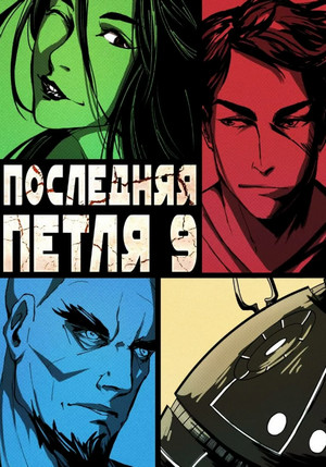 Две скорости —  Сергей Савинов, Антон Емельянов (9)