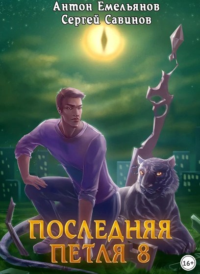 Химера-ноль —  Сергей Савинов, Антон Емельянов (8)