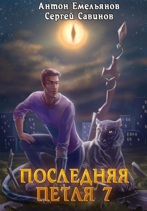 Перековка —  Сергей Савинов, Антон Емельянов (7)