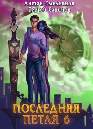 Старая империя —  Сергей Савинов, Антон Емельянов (6)