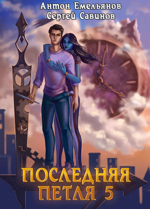 Наследие Аури —  Сергей Савинов, Антон Емельянов (5)