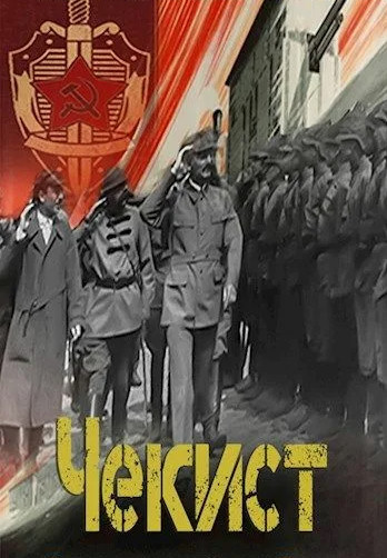 Чекист. Западный рубеж — Евгений Шалашов