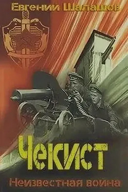 Чекист. Неизвестная война — Евгений Шалашов