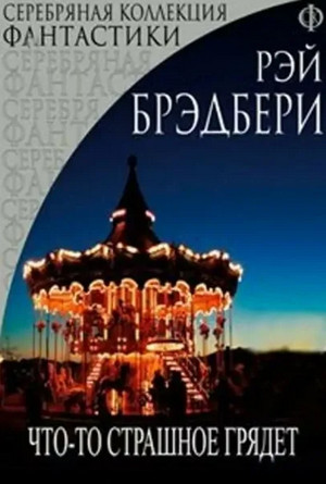 Что-то страшное грядёт — Рэй Брэдбери