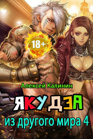 Якудза из другого мира-4 — Алексей Калинин