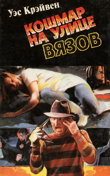 Кошмар на улице вязов — Арч Стрэнтон