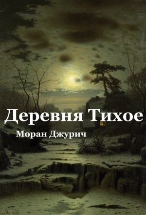 Деревня Тихое — Моран Джурич