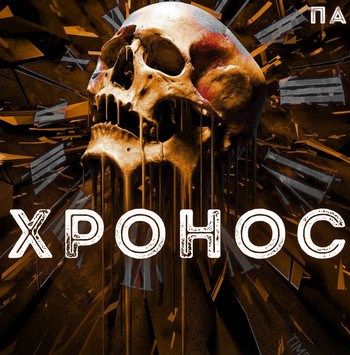 Хронос — Павел Янг