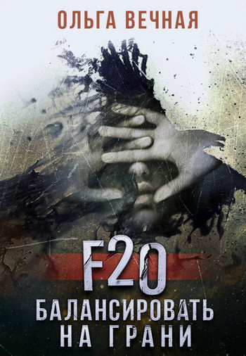 F20. Балансировать на грани — Ольга Вечная