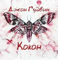 Кокон — Джон Гудвин