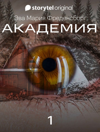 Академия — Эва Мария Фреденсборг