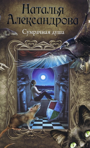 Сумрачная душа — Наталья Александрова