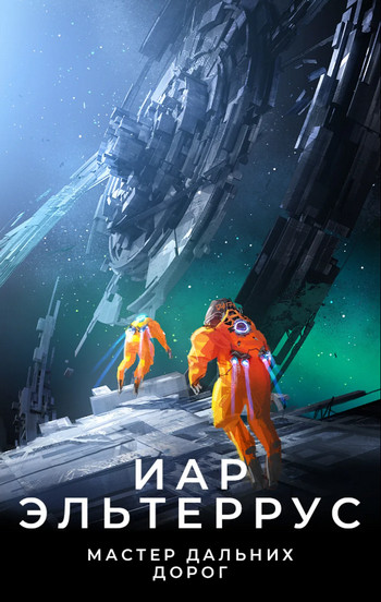 Символы дальних дорог - Иар Эльтеррус