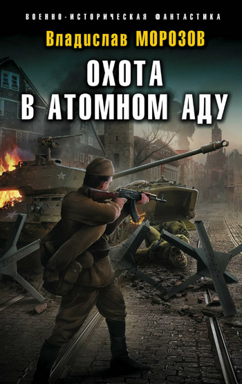 Охота в атомном аду — Владислав Морозов
