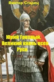 Великий князь всея Руси — Виктор Старицын