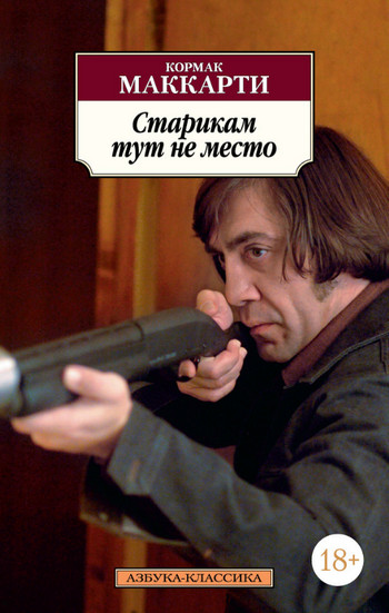 Старикам тут не место — Кормак Маккарти