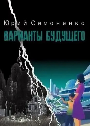 Варианты будущего — Юрий Симоненко