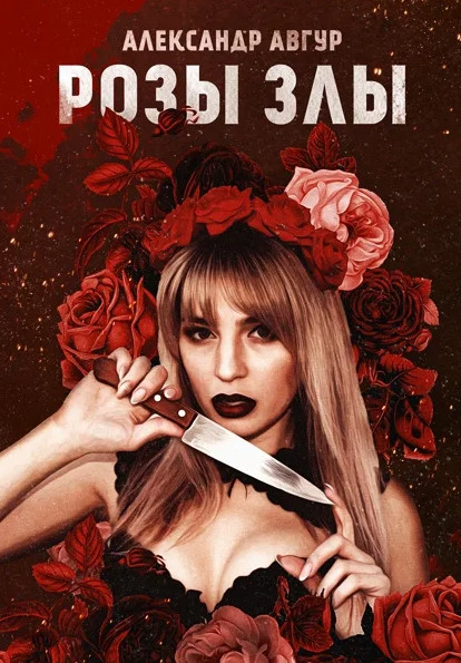 Розы Злы — Александр Авгур