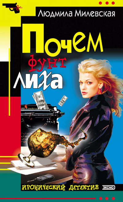 Почём фунт лиха — Людмила Милевская