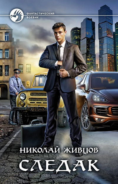 Следак — Николай Живцов