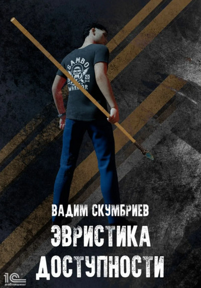 Эвристика доступности — Вадим Скумбриев