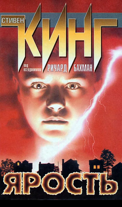 Ярость — Стивен Кинг