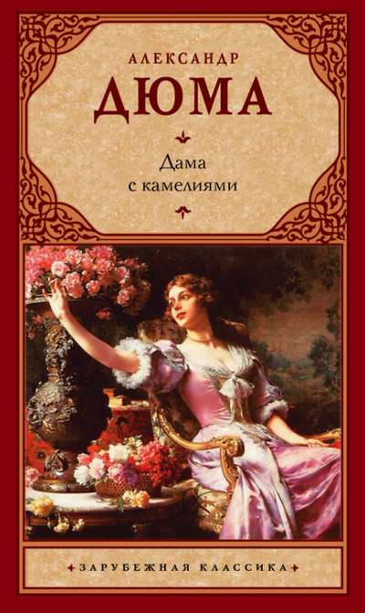 Дама с камелиями — Александр Дюма