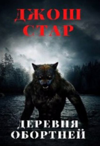 Деревня оборотней — Джош Стар