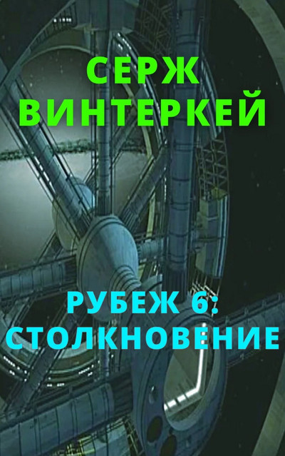Столкновение — Серж Винтеркей