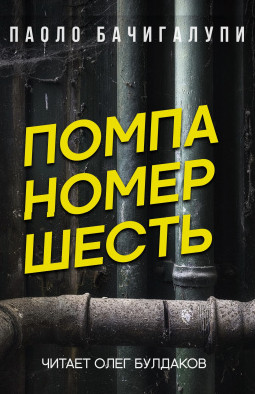 Помпа номер шесть — Паоло Бачигалупи