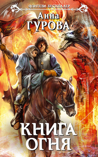 Книга огня — Анна Гурова
