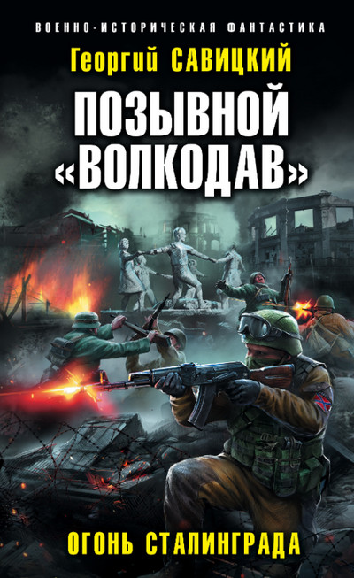 Огонь Сталинграда — Георгий Савицкий