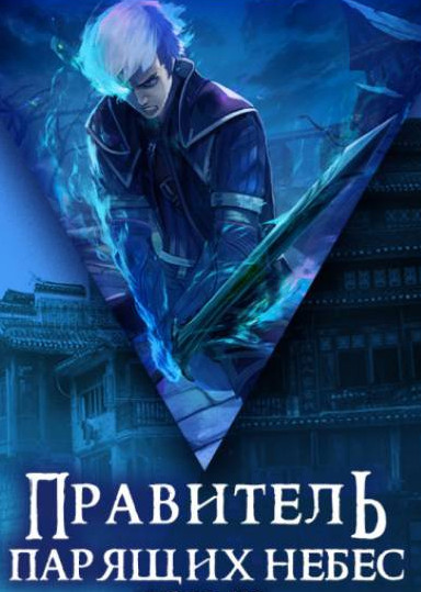 Правитель Парящих Небес. Том 2 — Raistlin