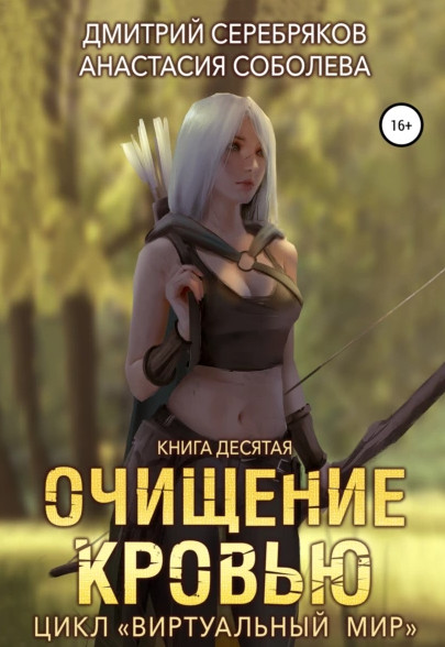 Очищение кровью —  Дмитрий Серебряков, Анастасия Соболева (10)