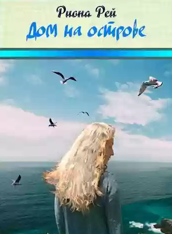 Дом на острове — Риона Рей