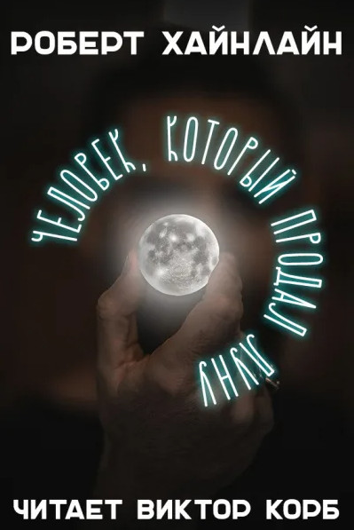 Человек, который продал Луну — Роберт Хайнлайн